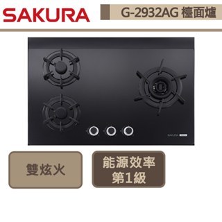 【櫻花牌 G-2932AG(LPG)】三口雙炫火檯面爐-黑玻璃-部分地區含基本安裝