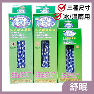 舒眠 多功能冰熱溫袋6號/9號/11號 (冷熱兩用敷袋、熱敷袋、冰敷袋專用)