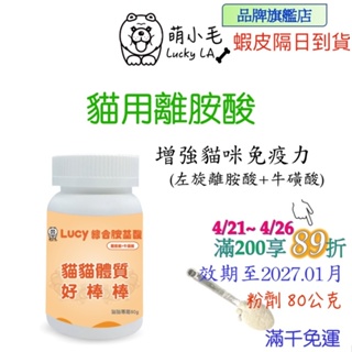 [Lucky LA 萌小毛] 貓用 離胺酸 + 牛磺酸 綜合胺基酸 80公克 貓泡疹 上呼吸道 眼睛流淚