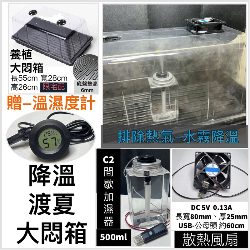 【木植易】降溫渡夏大悶箱 苔蘚加濕 通風 LED植物燈 加濕器 USB 5V 無水開缸 微景觀 DIY 悶盒 雨林