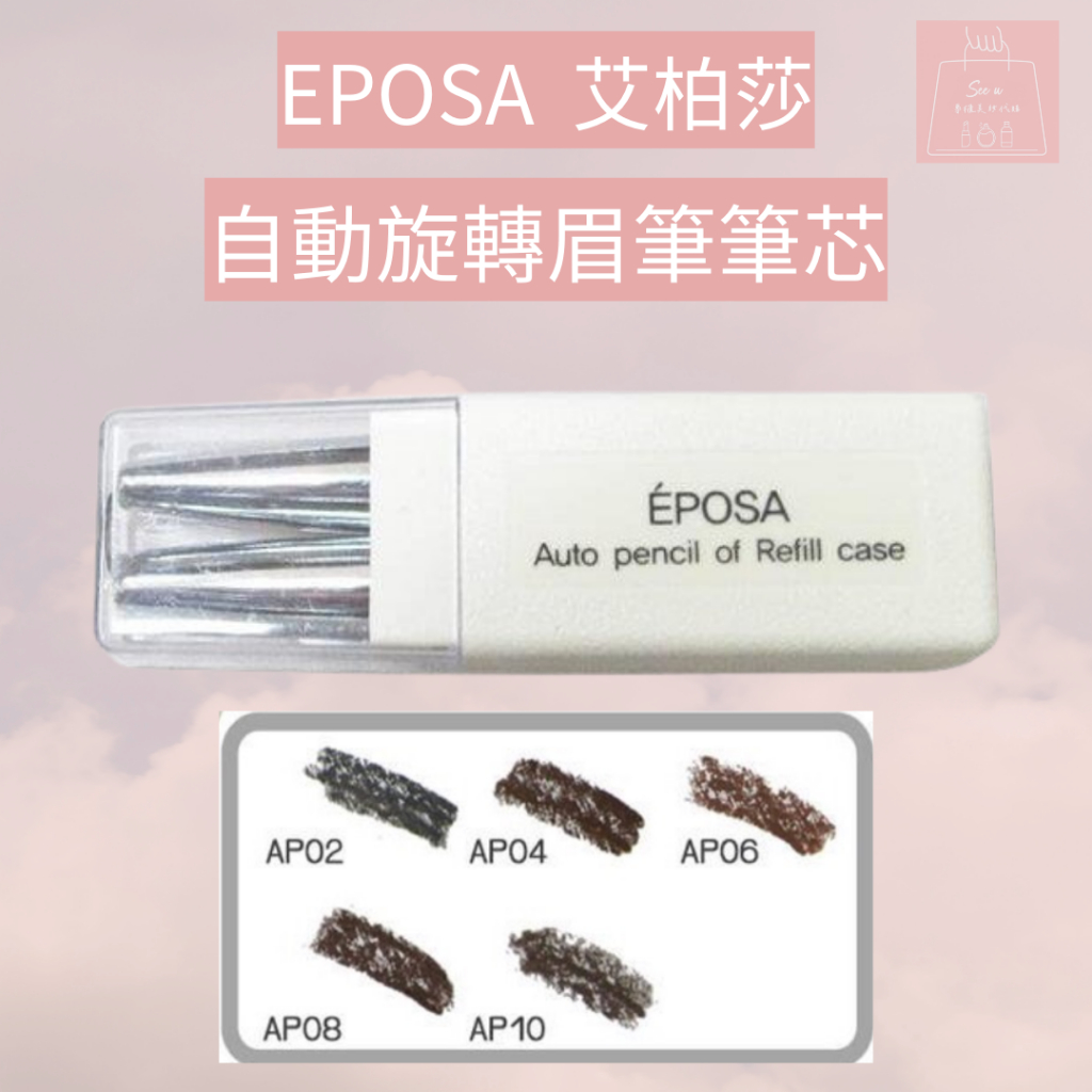 See u💖現貨 EPOSA 艾柏莎 自動眼眉筆 筆蕊2支裝 EPOSA眉筆 EPOSA眉筆芯 EPOSA筆芯