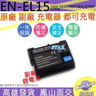 星視野 Nikon EN-EL15 ENEL15 電池 D600 D610 D800 D810 D7000 D7100