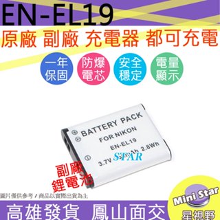 星視野 Nikon EN-EL19 ENEL19 電池 防爆鋰電池 全新 保固1年 顯示電量 破解版 相容原廠