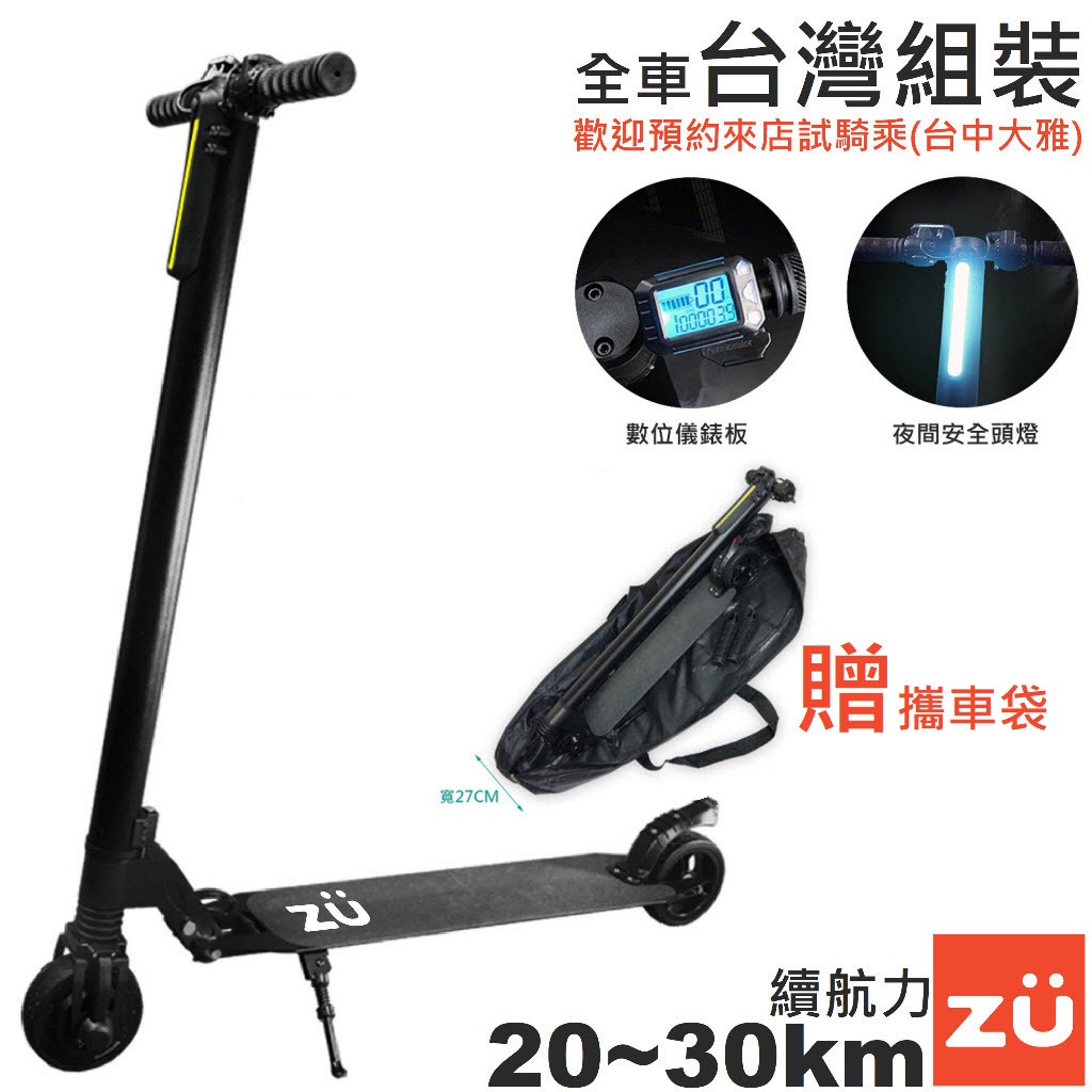 電動滑板車 ZU 5.5吋 台中實體門市 全車台灣組裝 可試騎 台灣保固 免運 滑板車 代步車 代駕 資優生活 ZU55