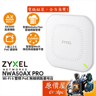 ZyXEL合勤 NWA50AX PRO Wi-Fi 6 雙頻/Nebula Flex/無線網路/基地臺/原價屋