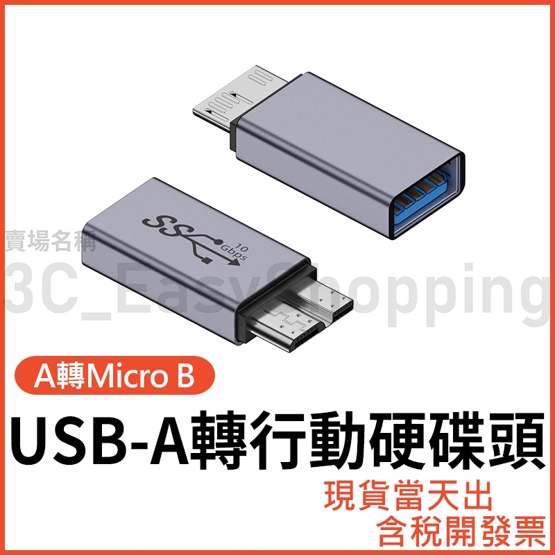 USB-A 轉 Micro B 高速 行動硬碟 轉接頭 USB3.0 10Gbps 轉 外接硬碟 3.1 3.2