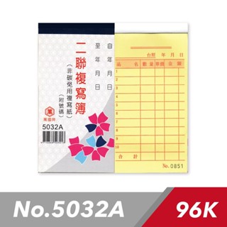 萬國牌 5032A 96K 二聯複寫簿 一包20本入(一本50組附號碼) / 直式估價單 估價單
