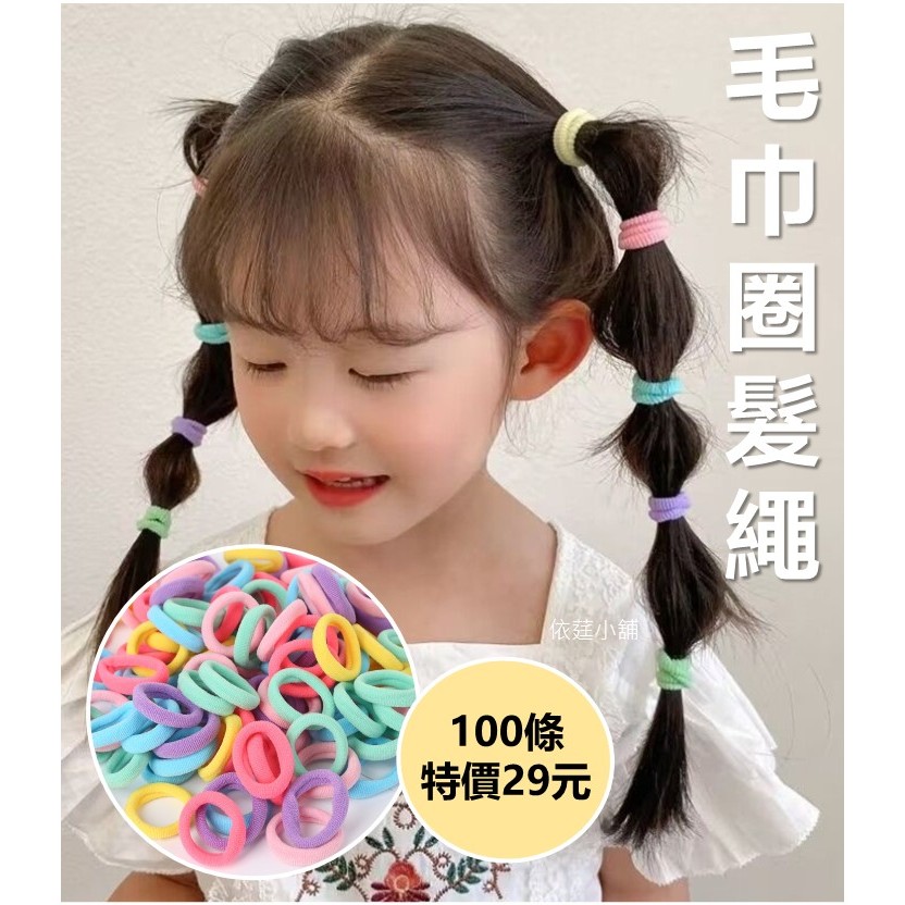 #依莛小舖  (台灣現貨快速出貨) 髮圈 兒童髮圈 毛巾圈髮圈 小髮圈 彈力髮圈 不傷髮髮圈 彈力小髮圈 兒童髮飾