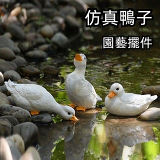 園藝裝飾 園藝擺件 造景擺件 裝飾擺件 創意擺件 戶外造景裝飾吸水鴨模擬動物庭院擺件可愛喝水鴨子花園水池魚池授之於魚