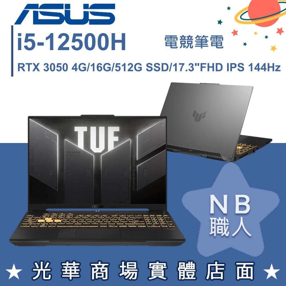【NB 職人】i5/16G電競 TUF筆電 RTX3050 4G 華碩ASUS FX707ZC4-0071A12500H