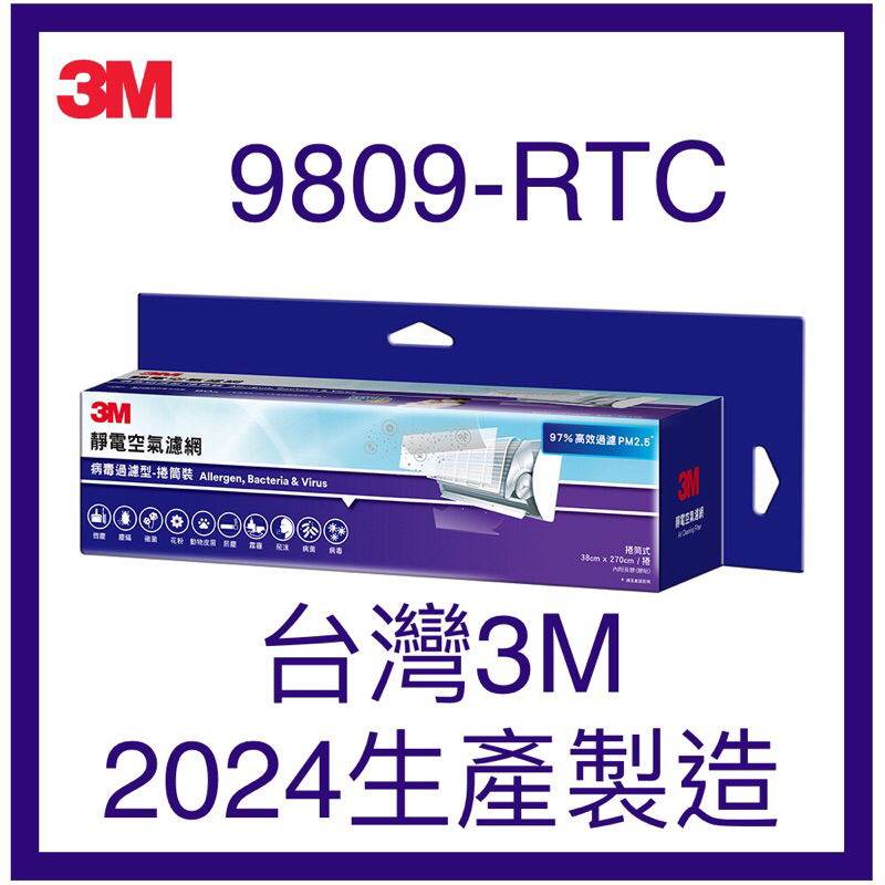 〖台灣3M現貨天天出貨〗 3M Filtrete 專業級靜電空氣濾網 9809R 9809-RTC