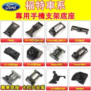福特 車載手機支架底座 車載導航支架 卡扣式手機架底座Kuga Focus FIesta Escort Mondeo適用