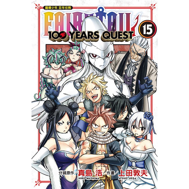 東立全新首刷漫畫 FAIRY TAIL魔導少年 百年任務 11 14 15 妖精尾巴 妖精的尾巴