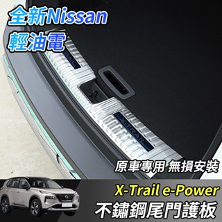 【大拇指】nissan X-Trail 輕油電 e-Power T33 不鏽鋼 行李廂 護板 尾門 內建 防刮板 防刮條