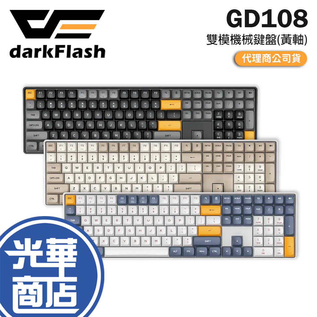 darkFlash 大飛 GD108 全尺寸 雙模機械式鍵盤 黃軸 無線鍵盤 有線鍵盤 機械鍵盤 2.4G 光華商場