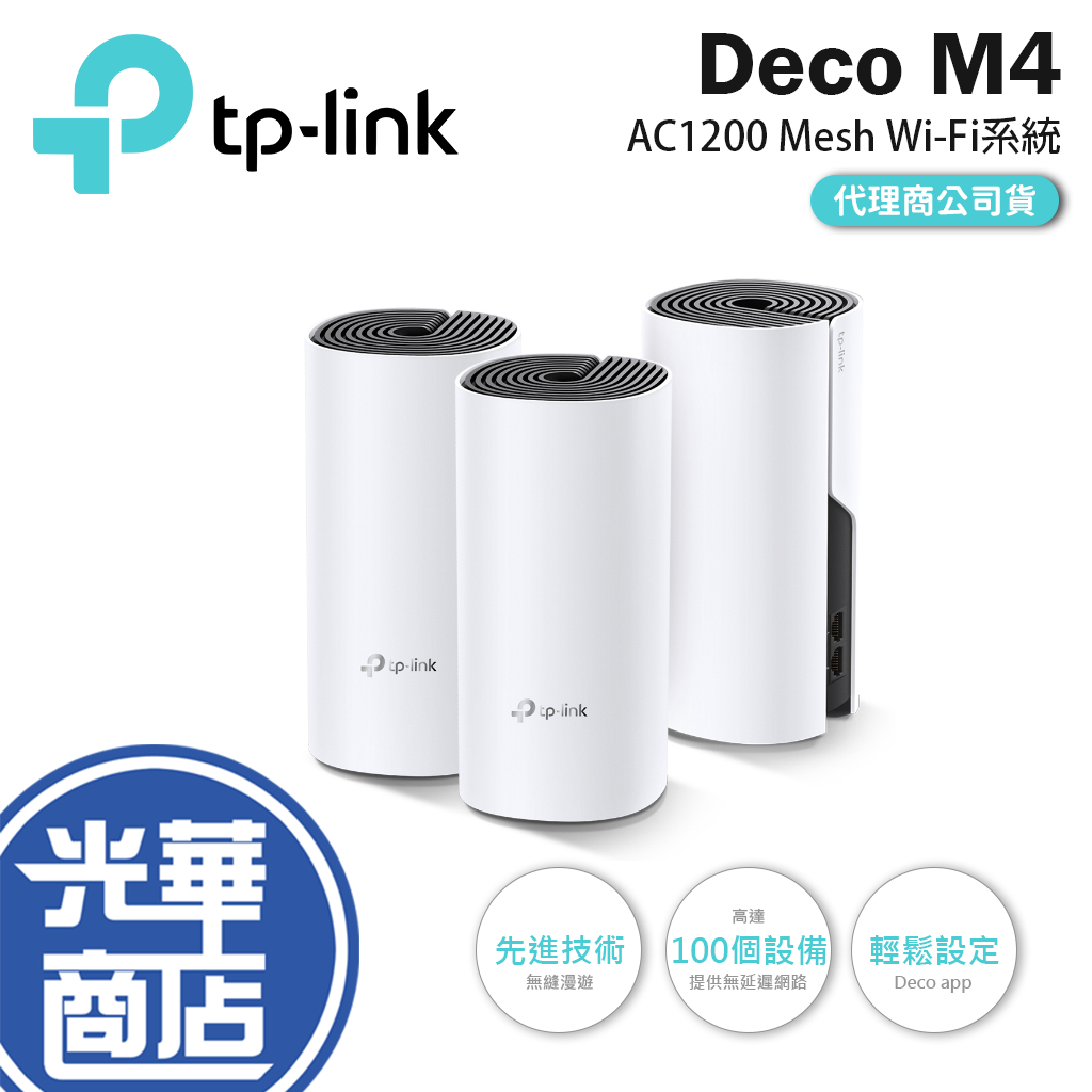 【現貨免運】TP-Link Deco M4 AC1200 完整家庭 Mesh Wi-Fi 路由器 分享器 公司貨