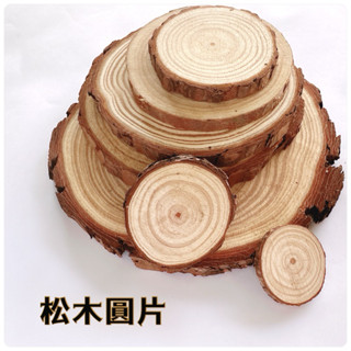 松木圓木片 原木片 年輪木片 天然木材diy