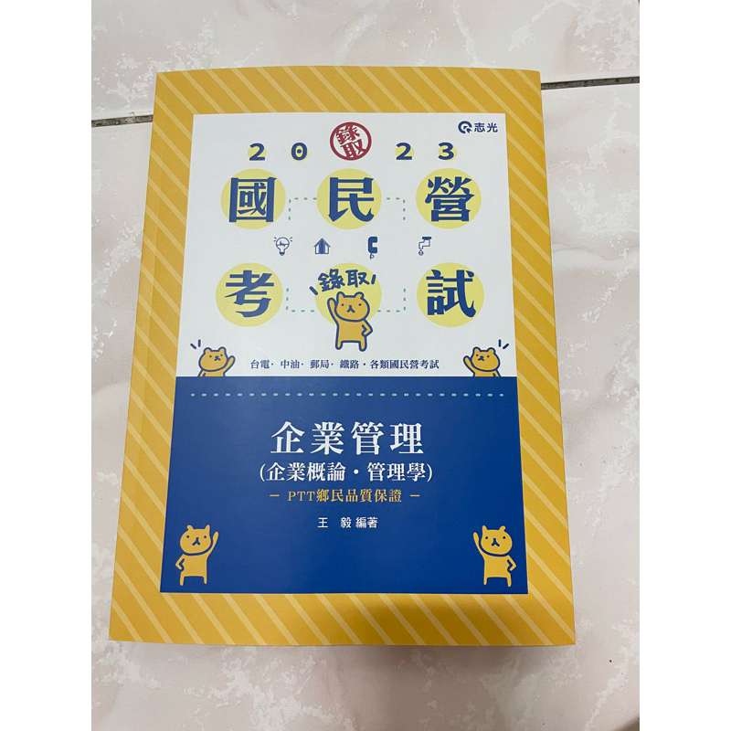 企業管理、管理學 志光 國營考試用書