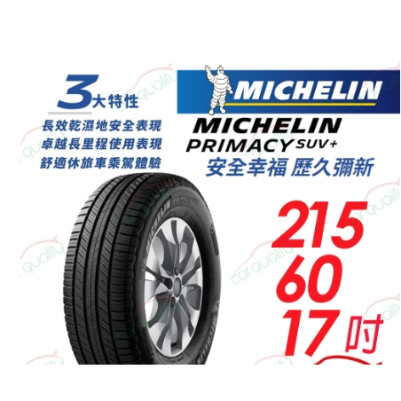 【Michelin 米其林】PRIMACY SUV+ 安靜舒適 駕乘體驗輪胎_215/60/17