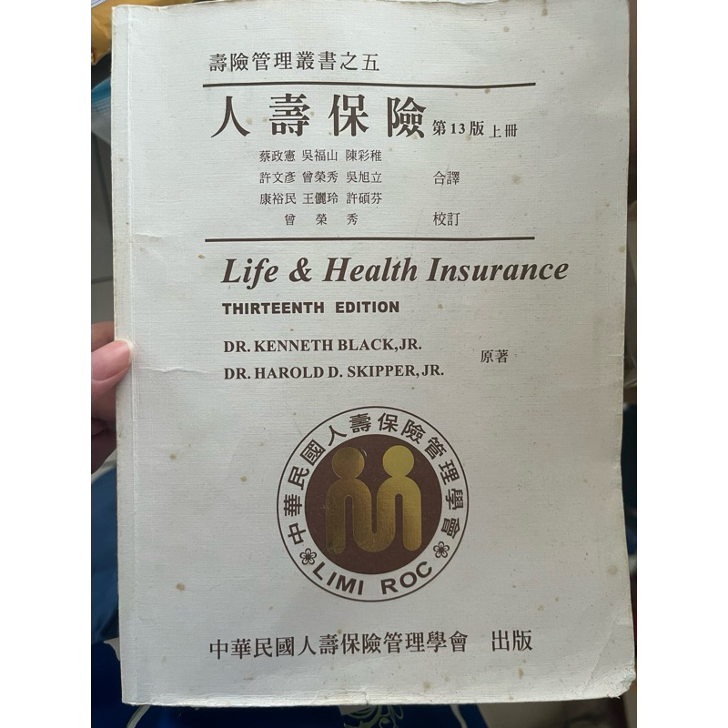人壽保險【十三版上冊】曾榮秀等譯著 (中華民國人壽保險管理學會)  壽險核保理賠用書