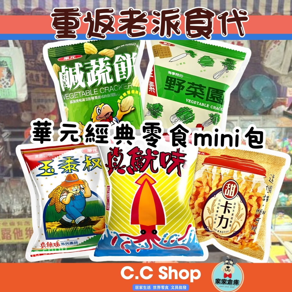 【免運 附發票】華元 mini 迷你包 甜卡力 野菜園 真魷味 玉黍叔 鹹蔬餅 蚵仔煎 起司圈 蝦條 洋蔥圈