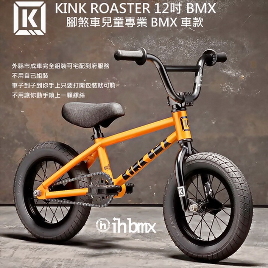 KINK ROASTER 12吋 BMX 整車 腳煞車兒童專業 BMX 車款 特技腳踏車/街道車/下坡車/場地車/BMX
