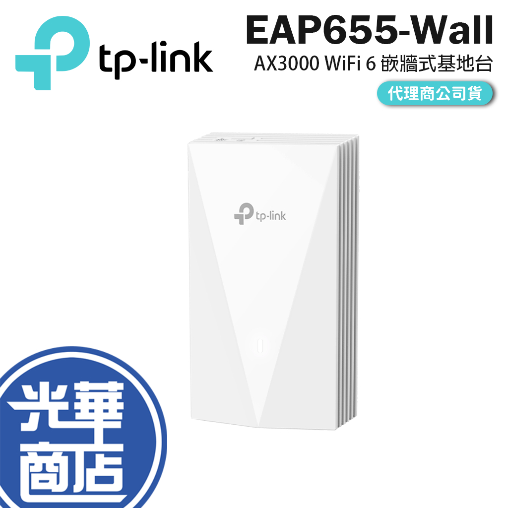 TP-LINK EAP655-Wall AX3000 WiFi 6 嵌牆式無線基地台 WiFi6 分享器 基地台 光華