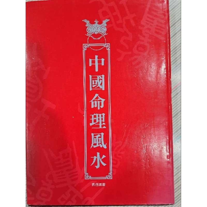 中國命理風水(精裝)/書況如圖，無破損畫記/凱信出版