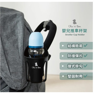chickabiddy 奇哥 嬰兒推車杯架 chic a bon奇哥 嬰兒推車杯架