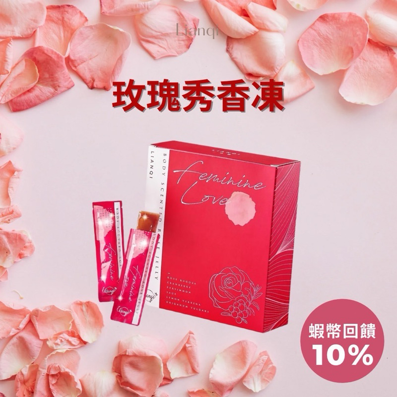 【LIANQI】玫瑰秀香凍🌹女性私密保養果凍