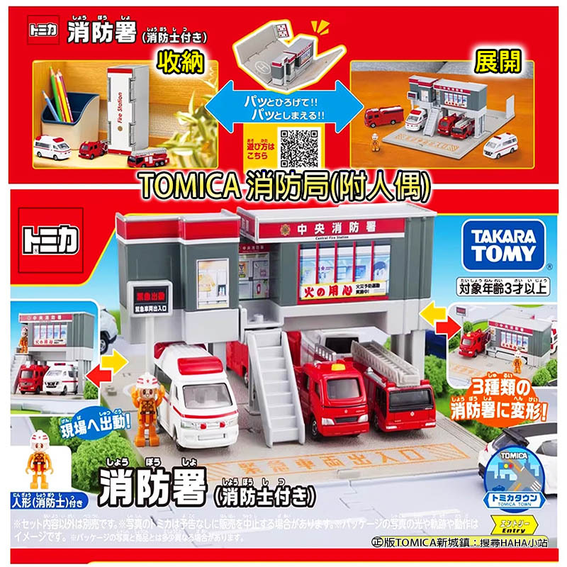 【HAHA小站】TW93398 消防局(附人偶) TOMICA 新城鎮 街道 場景 多美小汽車 家家酒玩具 生日禮物