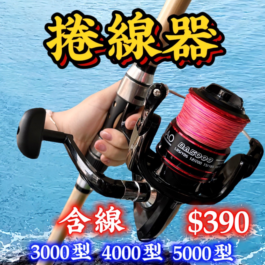 台灣丸七釣具行-特價捲線器 含線 $390元 金屬線杯 出線有聲 3000型 4000型 5000型 海釣 小搞搞