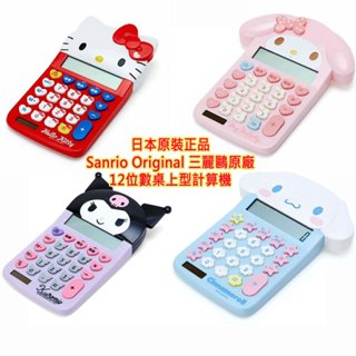 現貨4款,日本原裝,Sanrio 三麗鷗 凱蒂貓 美樂蒂 Melody 哆啦A夢 大臉造型計算機 12位數 商用計算機