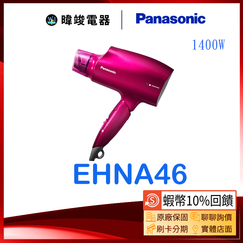 有現貨🔥蝦幣10%回饋【暐竣電器】Panasonic 國際 EH-NA46 奈米水離子吹風機 EHNA46 抗UV吹風機