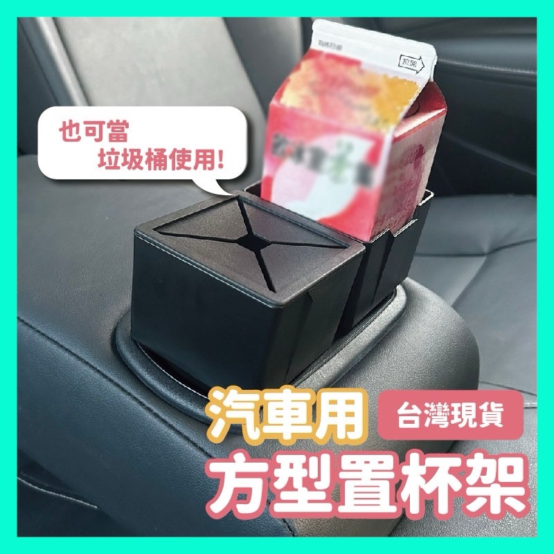 【可開發票】台灣製造 車用杯架 汽車杯架 專用置杯架 方形置杯架 利樂包杯架 小型垃圾桶 Altis Camry RAV