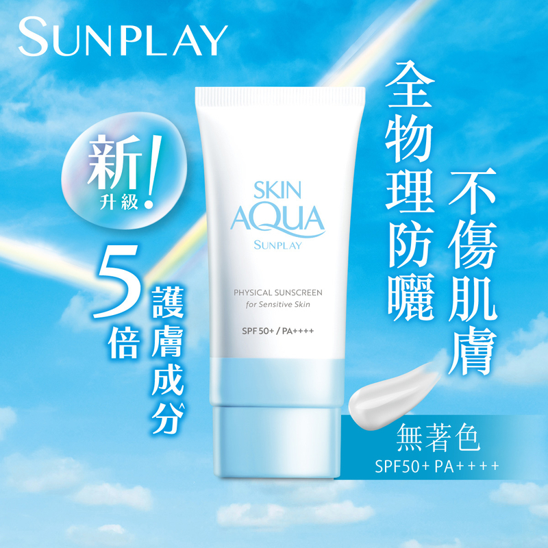 Sunplay Skin Aqua 曼秀雷敦 純物理 礦物防曬 調色霜 50ml