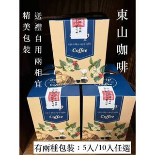 🔥現貨供應中🔥臺南東山咖啡 濾掛式咖啡 隨身包 耳掛式咖啡 中淺烘焙 黑咖啡 盒裝 東山咖啡產地合格認證