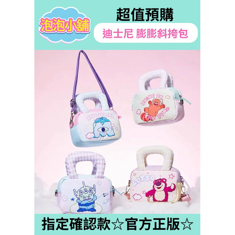 Disney《預購》 泡泡小舖🫧 迪士尼膨膨斜跨包 斜跨包 迪士尼 Disney 膨膨包 小美 毛怪 三眼怪 草莓熊