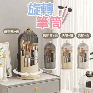 【臺灣現貨/快速出貨】筆筒 刷具收納 化妝刷收納 透明 旋轉 大容量 刷具架 旋轉筆筒 刷具收納盒