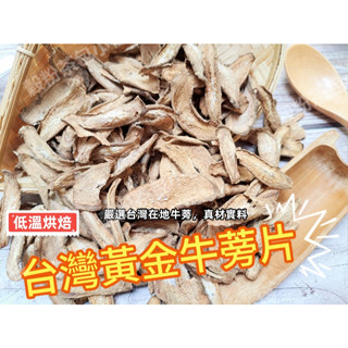 『穀粉茶包小棧』《頂級臺灣 牛蒡片》低溫烘焙 牛蒡茶/牛蒡乾/牛蒡||夾鏈袋真空包裝|| 即沖即飲~熱飲甘醇、冷飲風味佳