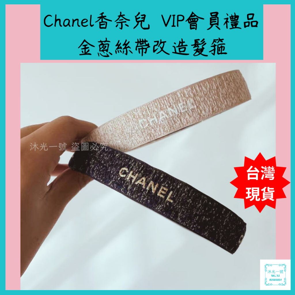 Chanel香奈兒專櫃閃亮金蔥絲帶改造款髮箍(附紙袋)  VIP會員禮品 髮飾髮帶髮圈 母親節 生日禮物