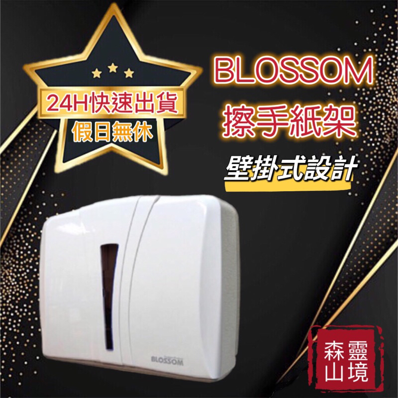 （假日無休、24H出貨）Blossom擦手紙架 擦手紙盒  壁掛式 ABS材質 (正品公司貨) 工廠直營 批發