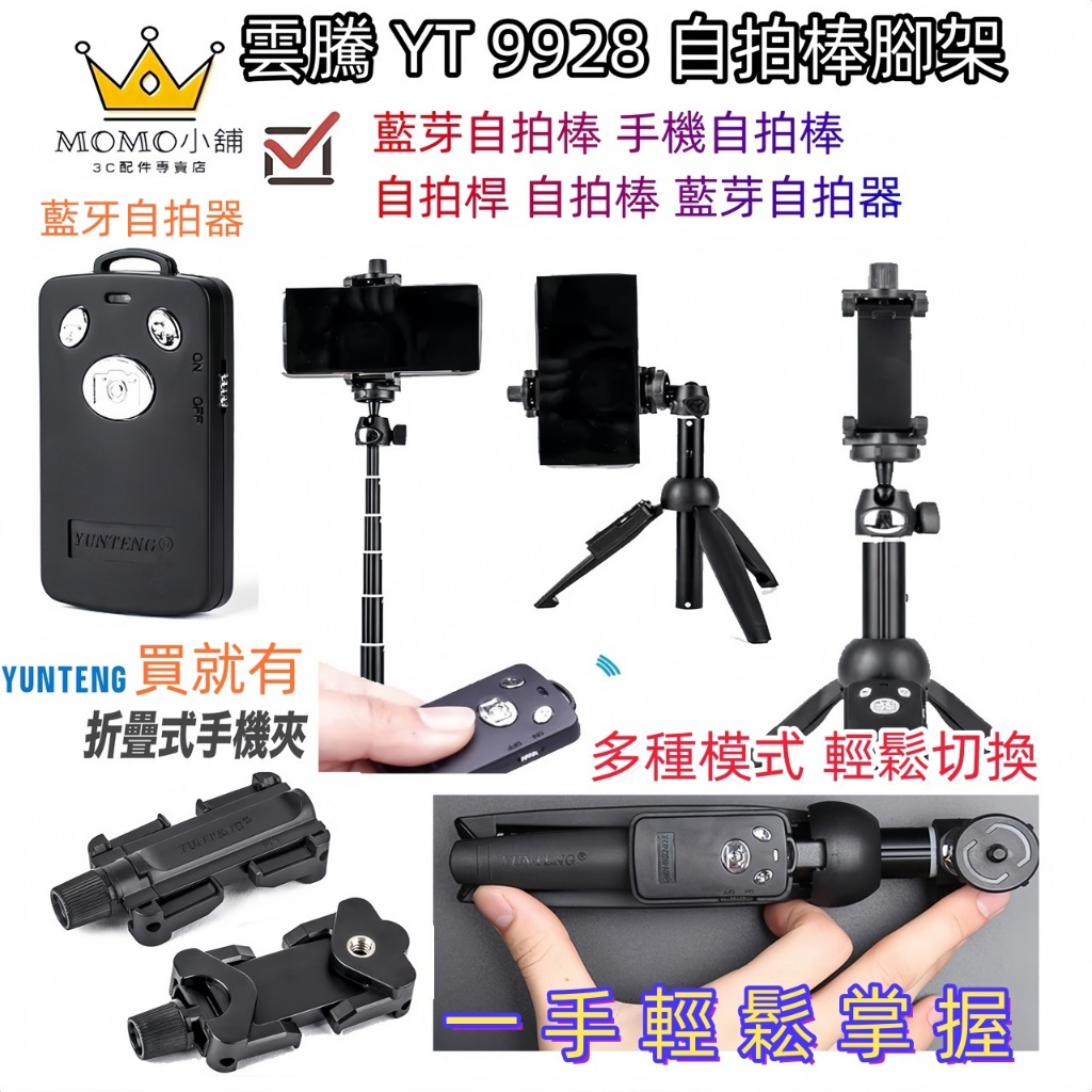 原廠正品 雲騰 YT 9928 藍芽自拍棒 9928N 自拍棒腳架 手機自拍 自拍腳架 手機支架 手機腳架 攝影支架