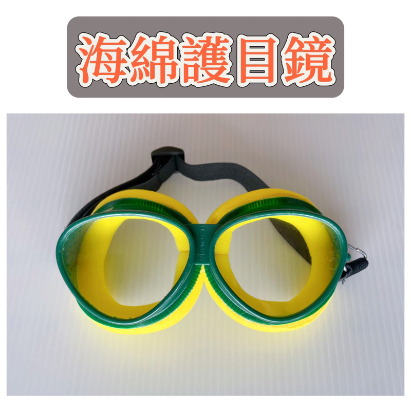 （32.）（台灣現貨）海綿護目鏡 防風沙眼鏡 安全護目鏡 防塵眼鏡 工作眼鏡 護目鏡