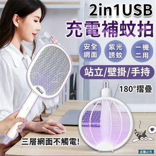 【2in1USB充電捕蚊拍】自動感光 小夜燈 LED 電蚊拍 捕蚊燈 捕蚊拍 蚊蟲 充電【LD937】