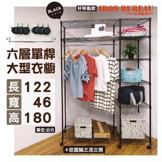 【鐵物局】"免運費"MIT122x46x180六層單桿開放式衣櫥+尼龍輪款-附金屬吊衣架X1 衣物收納 服飾架 衣櫥