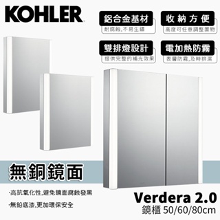 🔥 實體店面 KOHLER Verdera 2.0 鏡櫃 鏡子 無銅鏡 對開鏡櫃 防霧 26381T-L-NA