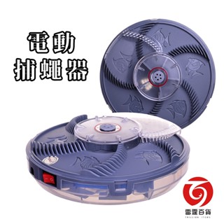SW8423多功能電動捕捉器 / 電動捕蠅器 / 雷霆百貨