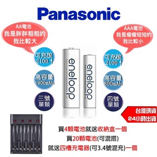 Panasonic 國際牌 eneloop 2100次 4號AAA / 3號AA 低自放 日本 1.2V 充電電池 單顆