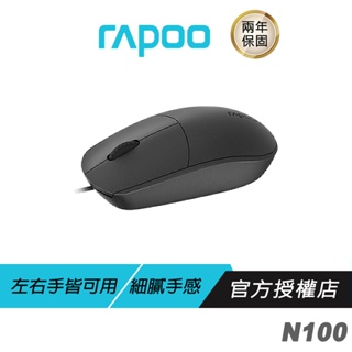 【品牌會員專屬】RAPOO雷柏 N100 有線滑鼠 人體工學/靈巧設計/高分辨率/1600 DPI/防滑滾輪